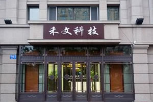 禾文科技.jpg 禾文科技.jpg